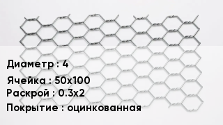 Сетка для габионов 4 50х100 0.3х2 оцинкованная